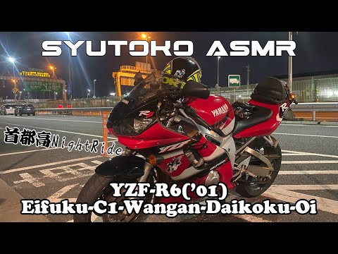 【YZF-R6('01)】Syutoko ASMR Eifuku-C1-Wangan-Daikoku-Oi Tokyo Night Ride【首都高 睡眠導入 motovlog 鳶月燗音】