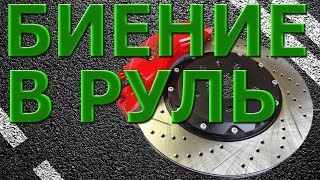 Биение в руль или педаль тормоза при торможении ! ВАЗ 2114(, 2016-01-18T09:45:14.000Z)