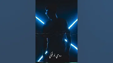 احمد موزه روحي لو فيكي همشيكي ومش عايزك حالات واتس 2022 اجمد جالة واتس 
