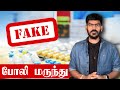 Alert     fake medicine  explained  tamil  krishanths eye