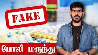 🚨ALERT! | உயிர் கொல்லி! | Fake Medicine! | Explained | Tamil | Krishanth’s EYE