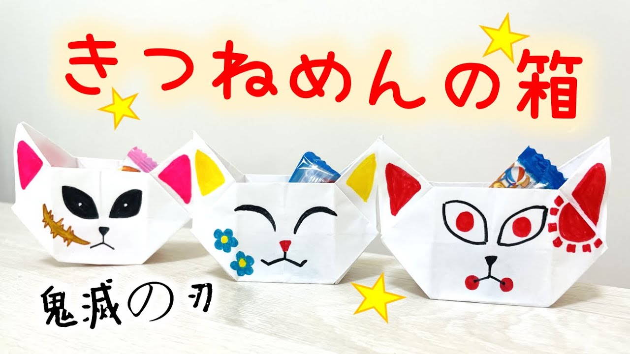 きめつのやいば 鬼滅の刃 折り紙 きつねめんの箱 Demon Slayer Origami Fox Mask Box 鬼滅 狐面 小物收納盒 摺紙 Youtube