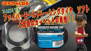 【RC】ＧＥＫＩ　RC　タミヤ　新しいファイバーモールドレーシングタイヤ（ソフト）北国のカーペットの相性テスト編