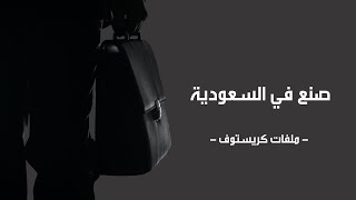 صنع في السعودية - من وجهة نظر تحليلية على الواقع السياسي -