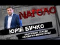 Прибутки та квартири львівського топчиновника Юрія Бучка| НАГОЛО