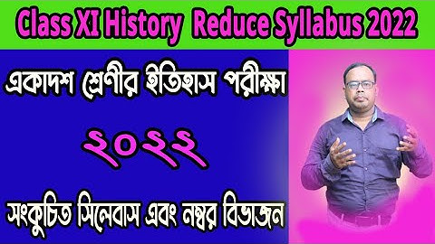 একাদশ শ্রেণীর ইতিহাস পরিবর্তিত সিলেবাস ও নম্বর বিভাজন | Xi history reduce syllabus | number division