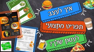 איך לעצב תפריט בחינם לעסק שלך בעזרת טיפים מועילים ומקצועיים בקנבה?👏👏