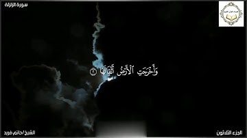 سورة الزلزلة للشيخ حاتم فريد