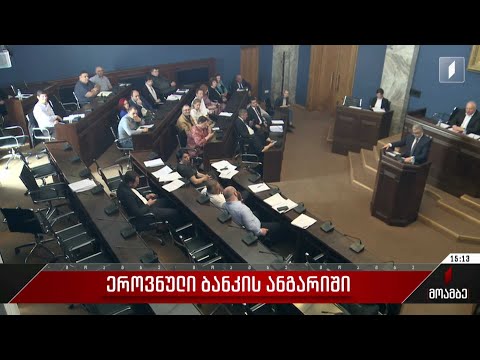 ეროვნული ბანკის ანგარიში