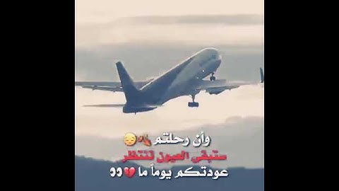 لحظات الوداع لحن جميل وحزين