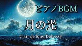 【睡眠用・作業用BGM】「月の光/Clair de lune」【生演奏】(ドビュッシー/Debussy)