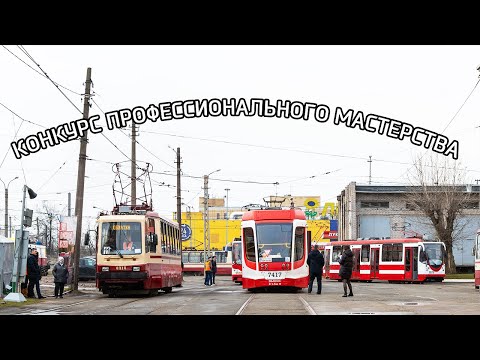 Конкурс профессионального мастерства водителей трамвая - 2021!