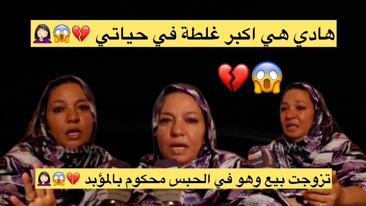 تعرفت عليه فالتليفون.. لقاتو محكوم بالمؤبد وتزوجات به وولدت منو بنت.. شوفو شنو وقع.. 😱💔