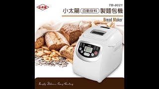 《小太陽》2L全自動投料製麵包機TB-8021