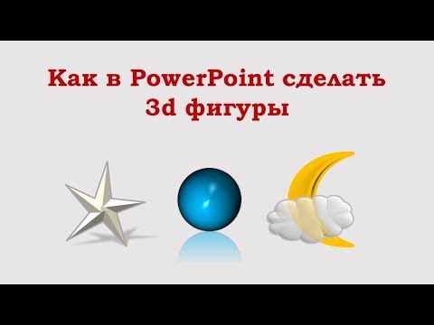 Как в PowerPoint сделать 3d  - объёмную - фигуру