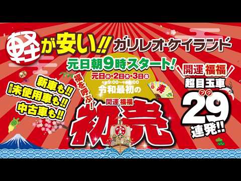 ガリレオケイランド2020年新春初売り第一弾　テレビCM
