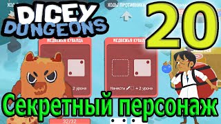 Последний, секретный персонаж - Медведь / Раунд на выбывание за Вора / Dicey Dungeon прохождение