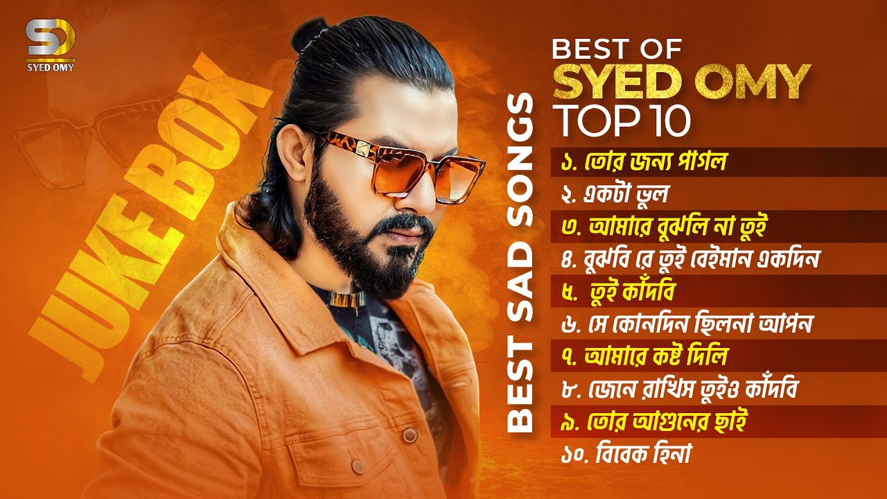 Syed Omy All Sad Song | Audio JukeBox | সৈয়দ অমির কষ্টের গান | Bangali Full Album Song 2023