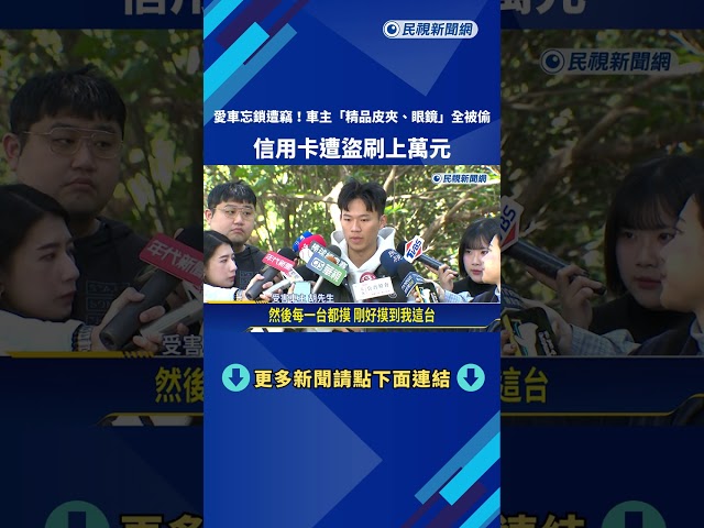 地下停車場傳竊案! 愛車忘鎖"貴重物品.信用卡"全被偷－民視新聞