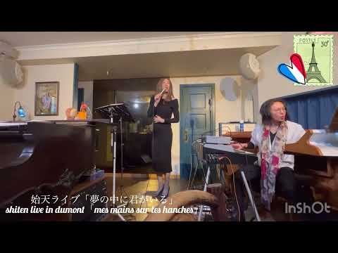 【始天ライブ「夢の中に君がいる」】shiten live in dumont「mes mains sur tes hanches」