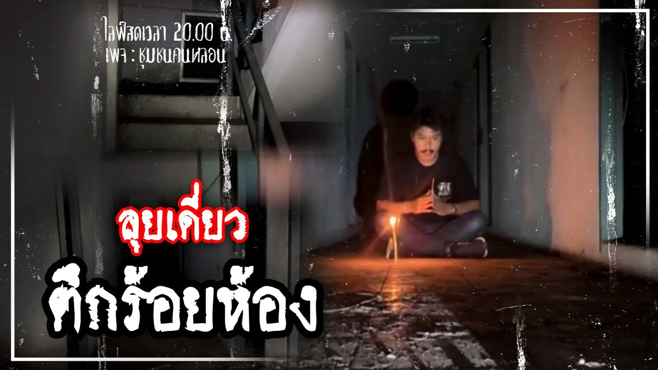 EP.ลุยเดี่ยว ตึกร้อยห้อง : เพจ ชุมชนคนหลอน