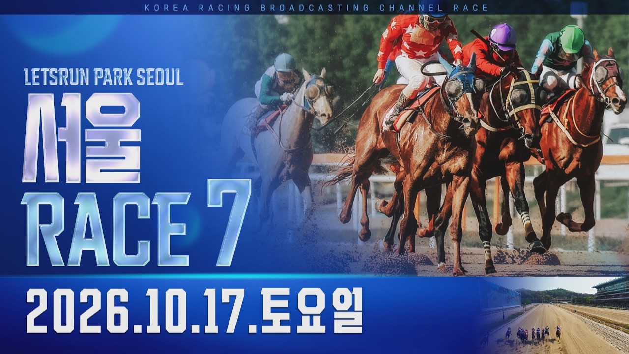 (서울) 2026.10.17 7경주