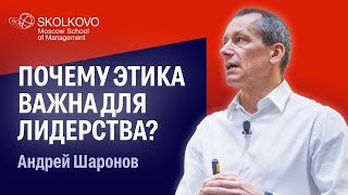 Шесть тезисов о лидерстве и этике от Андрея Шаронова