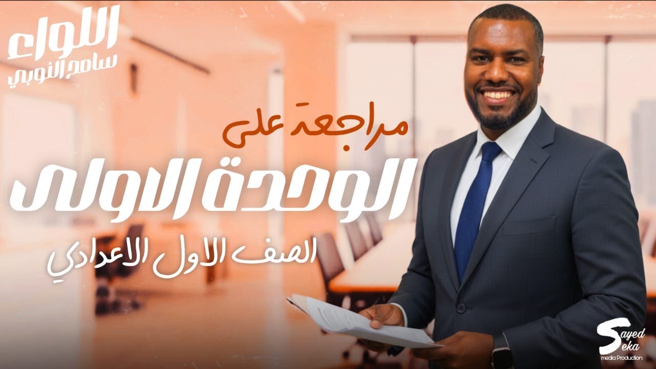 مراجعة الوحدة الأولي - لغة عربية - أولي إعدادي - ترم أول 2026