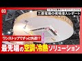 三菱電機の現場潜入レポート「HVAC&R JAPAN 2026」篇