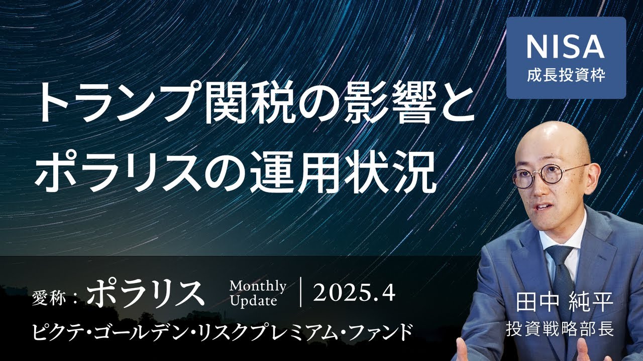 トランプ関税の影響とポラリスの運用状況＜田中 純平＞｜ポラリス 2025.4