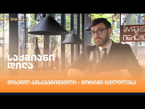 #საქმიანები - მიხეილ ავსაჯანიშვილი - მორიგი ცვლილება