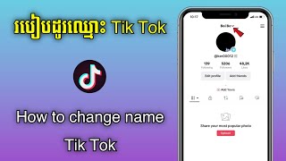 របៀបដូរឈ្មោះ Tik Tok ថ្មី 2024 | How to change name tik tok