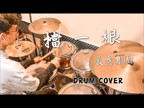 擋一根 - 美秀集團