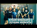 Лучшие Моменты Кубка Воцапп-5 🏓🔥😀 АргусТТ