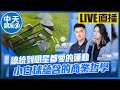 【中天朋友圈｜哏傳媒】總統到明星都愛的運動！小白球蘊含的商業哲學 ft. 高爾夫球教練 Taylor LIVE【盧冠妃｜天使與惡魔夜談】20240604 @CtiTv  @funseeTW