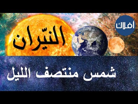 شمس منتصف الليل