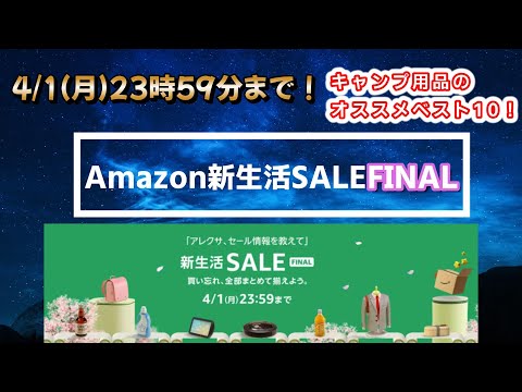 まだ間に合う！Amazonの新生活応援セール FINAL！おすすめキャンプギアベスト１０！