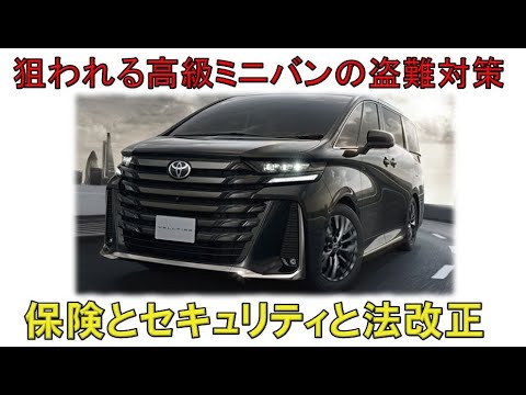 ★プロの窃盗団への対抗策！★アルファードとヴェルファイアを守りたいが結局は・・・(ALPHARD VELLFIRE)