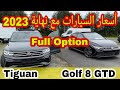 من ألمانيا 🇩🇪 أسعار السيارات المجمولة - Full Option - في ألمانيا مع نهاية سنة 2023.