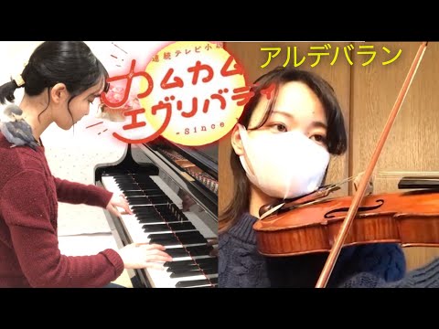 アルデバラン-AI 「カムカムエヴリバディ」主題歌　NHK連続テレビ小説　オープニング部分（バイオリン＆ピアノ）