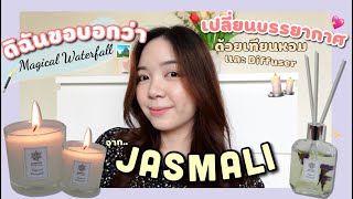 🏞เปลี่ยนบรรยากาศ ด้วยเทียนหอมและ Diffuser จาก Jasmali 🕯✨ | [ดิฉันขอบอกว่า]💁🏻‍♀️