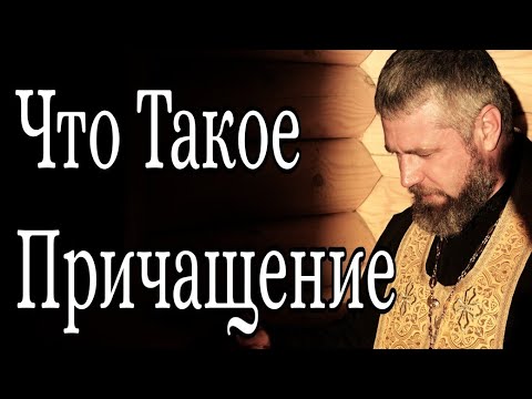 Что Такое Причащение и Как Подготовиться ко Причащению