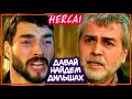 ДАВАЙ найдем ДИЛЬШАХ. ВЕТРЕНЫЙ 48 СЕРИЯ РУССКАЯ ОЗВУЧКА. СЛЕДОПЫТЫ Миран И Хазар