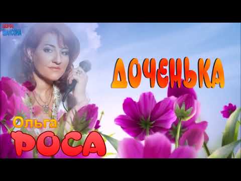 Ольга Роса -Доченька