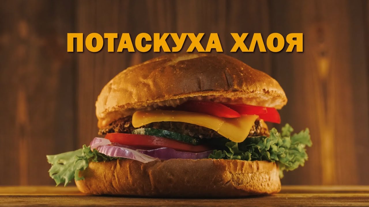 Big Boss Burger Потаскуха Хлоя - YouTube