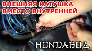 Honda Civic, Integra, CR-V, Accord.. - ставим внешнюю катушку вместо внутренней