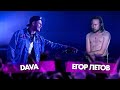 ЕГОР ЛЕТОВ vs DAVA