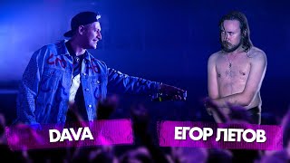 ЕГОР ЛЕТОВ vs DAVA