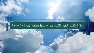 تلاوةوتفسير القرآن - الصفحة 248 - سورة يوسف 104 - 111