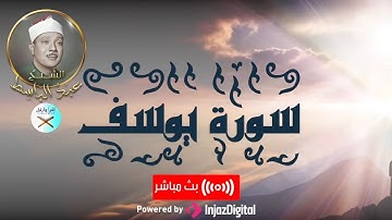 إِنَّا أَنزَلْنَاهُ قُرْآنًا عَرَبِيًّا لَّعَلَّكُمْ تَعْقِلُونَ |عبدالباسط عبدالصمد يتلو سورة يوسف